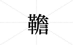 韂的笔顺