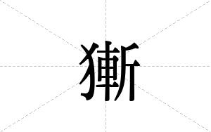 獑的笔顺