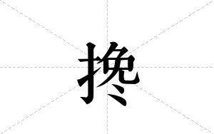 搀的笔顺