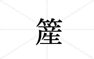 簅的笔顺