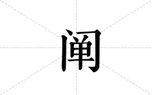 阐的笔顺