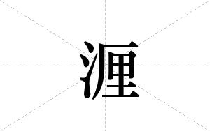 湹的笔顺