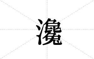 瀺的笔顺