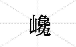 巉的笔顺