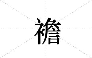 襜的笔顺