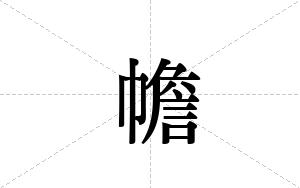 幨的笔顺