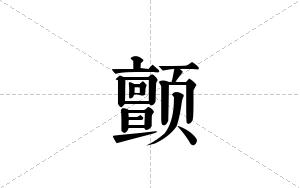 颤的笔顺