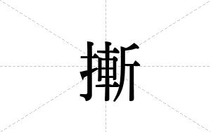 摲的笔顺