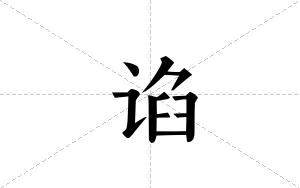 谄的笔顺