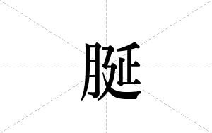 脠的笔顺
