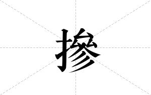 摻的笔顺