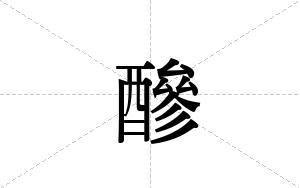 醦的笔顺