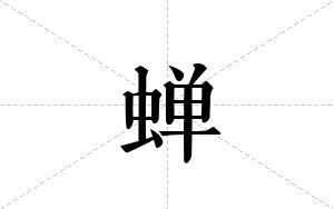 蝉的笔顺