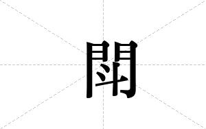 閗的笔顺