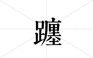 躔的笔顺