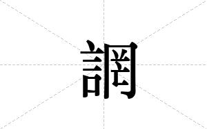 誷的笔顺