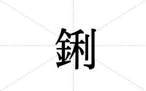 鋓的笔顺