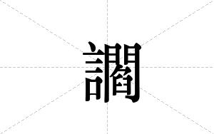 讇的笔顺