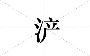 浐的笔顺