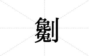劖的笔顺