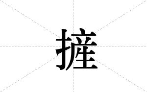 摌的笔顺