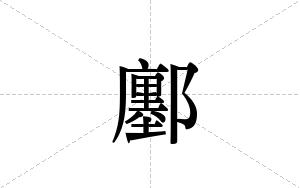 鄽的笔顺