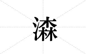 潹的笔顺
