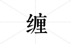 缠的笔顺