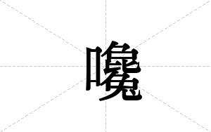 嚵的笔顺