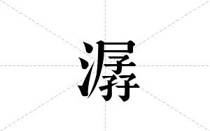 潺的笔顺