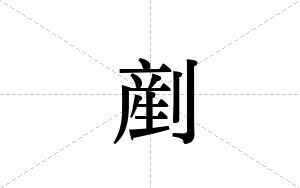 剷的笔顺