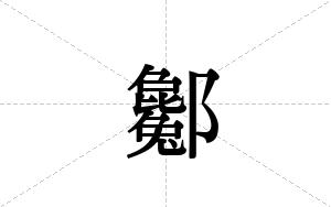 酁的笔顺