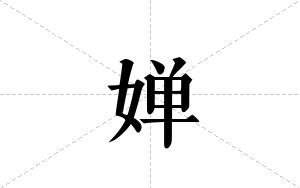 婵的笔顺