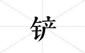 铲的笔顺