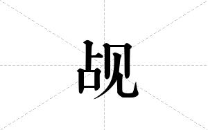 觇的笔顺