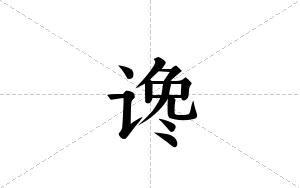 谗的笔顺