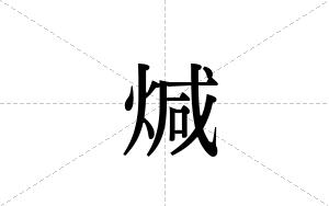 煘的笔顺