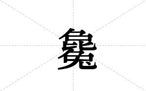 毚的笔顺