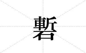 磛的笔顺