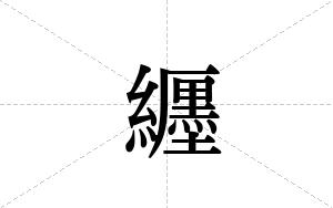 纒的笔顺