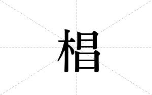 椙的笔顺