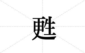 甦的笔顺