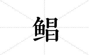 鲳的笔顺