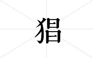 猖的笔顺