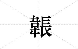 韔的笔顺