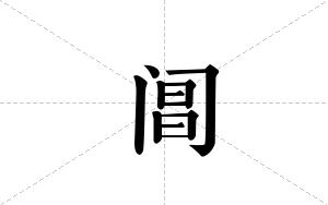 阊的笔顺