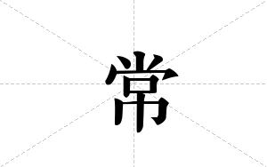 常的笔顺