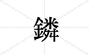 鏻的笔顺