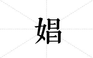 娼的笔顺