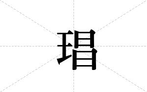 琩的笔顺